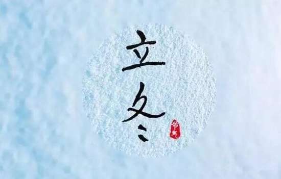 今日立冬 這五個(gè)妙招教你養(yǎng)生