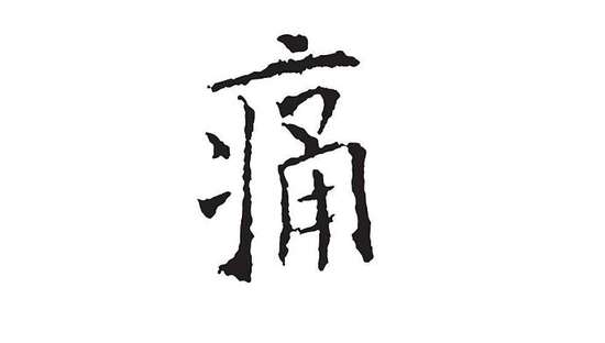 女性養(yǎng)生小貼士：痛經(jīng)的時候怎么辦