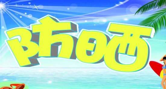 防曬小竅門，幫你對抗夏季炎炎烈日