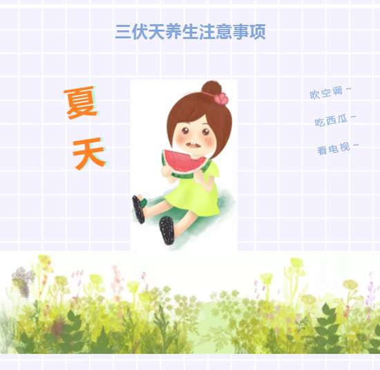 三伏天養(yǎng)生注意事項(xiàng)