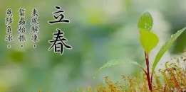 今天立春 這些養(yǎng)生知識(shí)你要了解