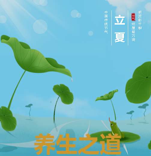 二十四節(jié)氣之【立夏】——養(yǎng)生之道