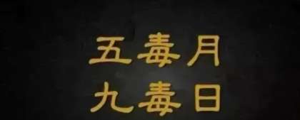 五毒月九毒日來臨，這些養(yǎng)生禁忌須知