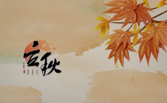 立秋六大養(yǎng)生點(diǎn)，滋陰斂陽(yáng)是關(guān)鍵