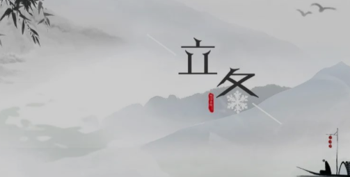 立冬養(yǎng)生好，一冬病不找