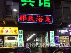 郭氏浴足館(蓮寶中路店)