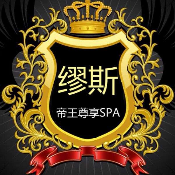 繆斯尊享SPA