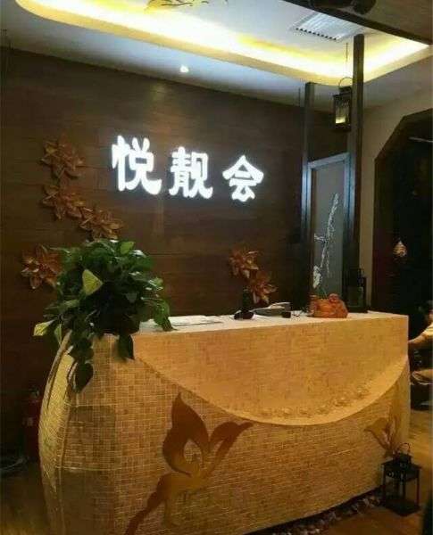 悅靚會(huì)spa