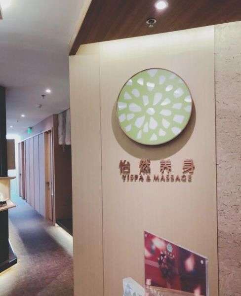 怡然養(yǎng)身yispa&massage