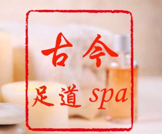 古今足道SPA會(huì)所