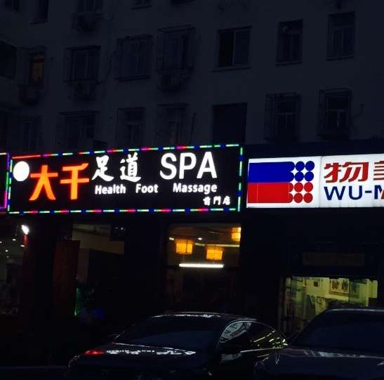 大千足道(前門店)