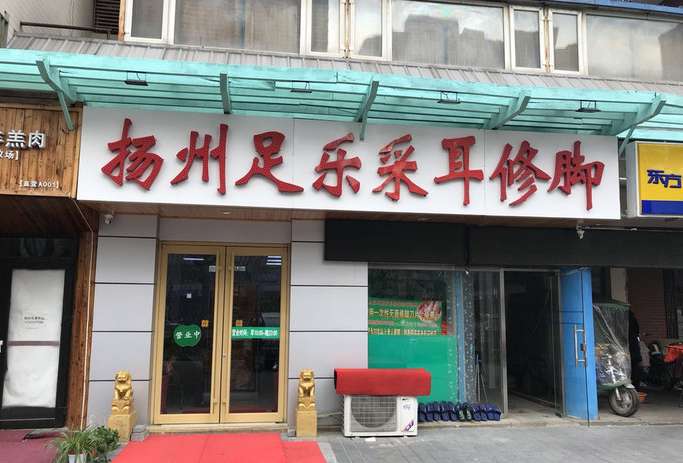 揚州足樂采耳修腳(常營店)