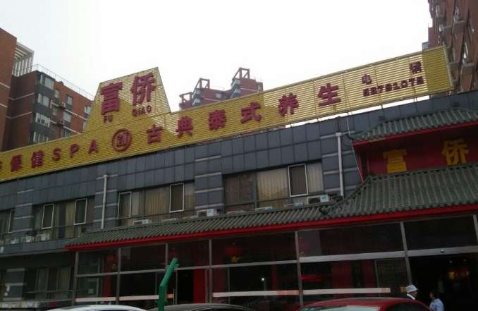 重慶富僑(定福莊店)