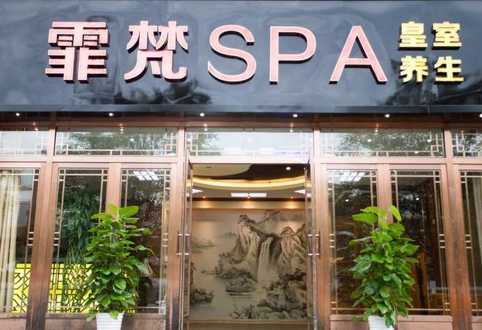 霏梵SPA(歡樂(lè)谷店)