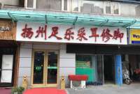 揚(yáng)州足樂采耳修腳(常營店)