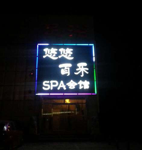 悠悠百樂SPA會館(大屯店)