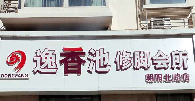 東方逸香池(朝陽(yáng)北路二店)