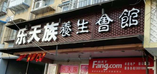 樂天族SPA養(yǎng)生館(新街口24小時店)