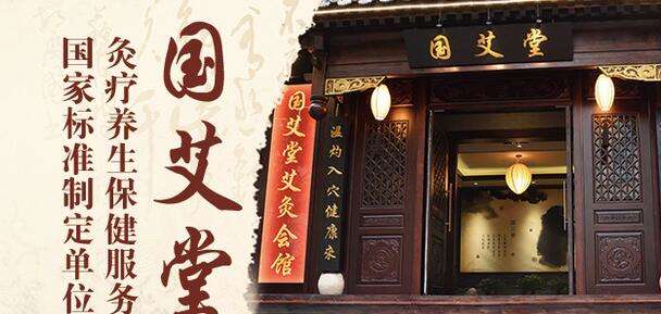 國(guó)艾堂艾灸會(huì)館(甘家口三學(xué)六合店)