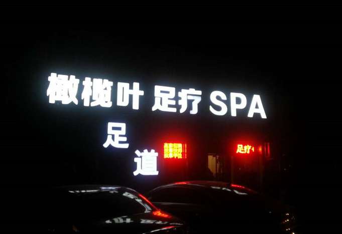 橄欖葉足療SPA會館(霄云路店)