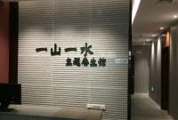 一山一水養(yǎng)生會所(三里屯soho店)