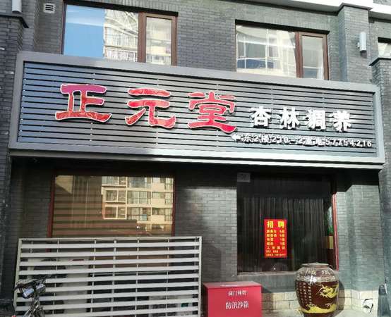 正元堂保健有限公司(牡丹園店)