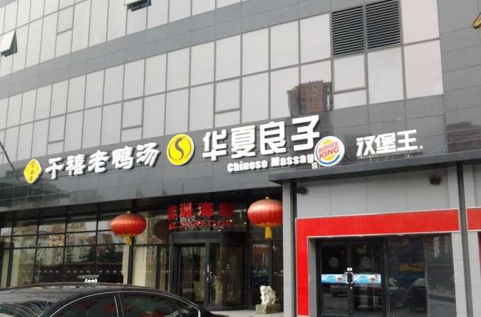 華夏良子(廣順北大街店)(望京一)