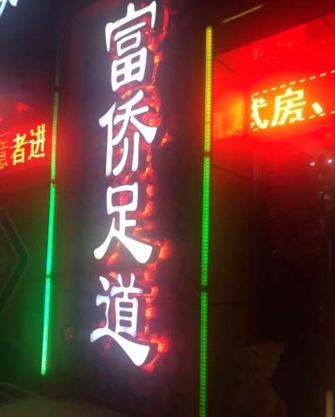 富僑足道(亦莊店)