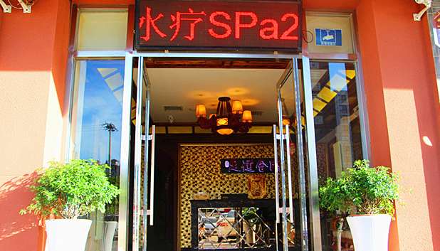 樂天族SPA養(yǎng)生館(大悅城24小時(shí)店)