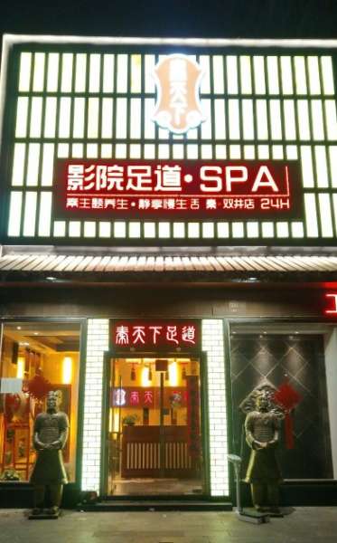 秦天下足道SPA養(yǎng)生會(huì)所(雙井店)