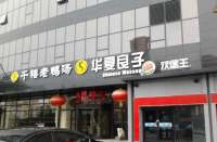 華夏良子(廣順北大街店)