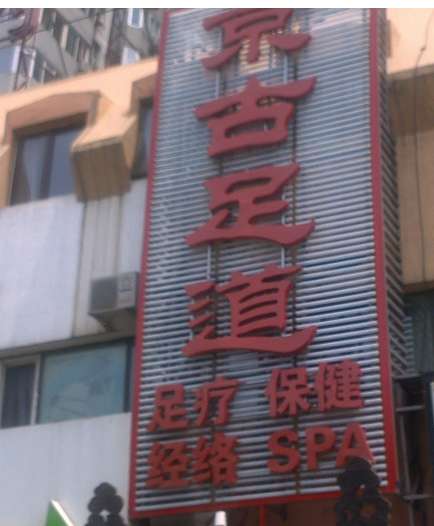 古足道(蔣宅口店)