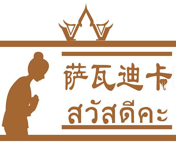 沙瓦迪卡泰式按摩Sawatdika Thai Massage(斯巴蒂萬達(dá)店)