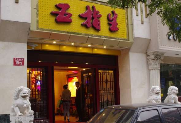 五指生足療保健(三里河店)