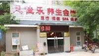 足佳樂養(yǎng)生會所(光彩路店)