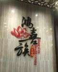 鴻喜族養(yǎng)生會所(雙清路店)