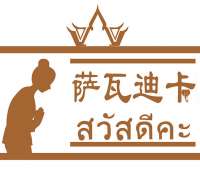 沙瓦迪卡泰式按摩Sawatdika Thai Massage(斯巴蒂萬達(dá)店)