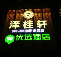 澤桂軒足道養(yǎng)生SPA會(huì)所(鳥巢店)