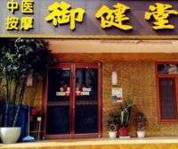 御健堂按摩足療修腳(上地三街店)