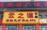 云之道影院式足療SPA會館(順義店)