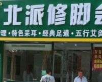 北派修腳(西山楓林店)