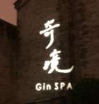 奇境主題養(yǎng)生館 GinSPA(前門旗艦店)