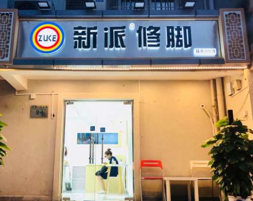 新派修腳（簋街店）