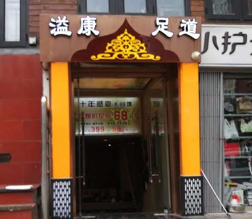 溢康足道SPA（洋橋店）