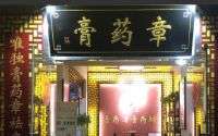 膏藥章膏藥鋪中醫(yī)推拿（萬芳路店）