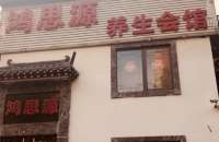 鴻思源養(yǎng)生館（馬家堡店）