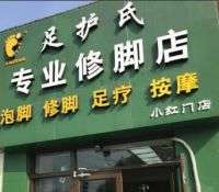 足護氏專業(yè)修腳店（大興小紅門店）