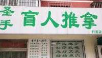 圣手盲人按摩（良鄉(xiāng)行宮店）