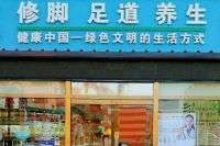 云竹修腳足道養(yǎng)生（翠屏北里店）