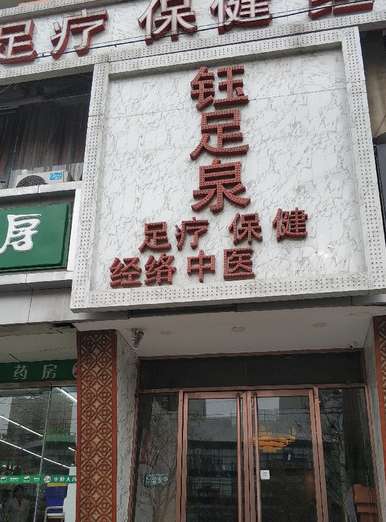 鈺足泉足療保健經(jīng)絡(luò)中醫(yī)(十里堡店)